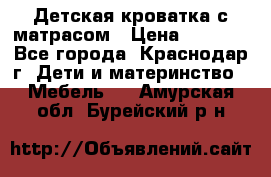 Детская кроватка с матрасом › Цена ­ 3 500 - Все города, Краснодар г. Дети и материнство » Мебель   . Амурская обл.,Бурейский р-н